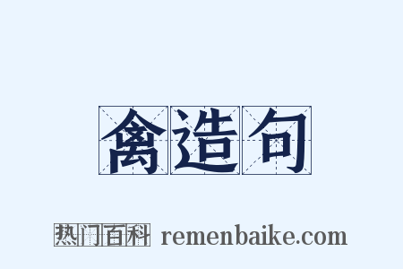 禽造句是什么意思的图片